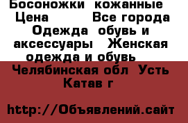 Босоножки  кожанные. › Цена ­ 800 - Все города Одежда, обувь и аксессуары » Женская одежда и обувь   . Челябинская обл.,Усть-Катав г.